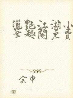 猎艳江湖小说 笔趣阁免费阅读