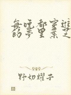 每晚都穿进男神的梦里叶芝琴