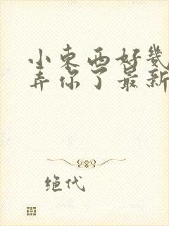 小东西好几天没弄你了最新章节