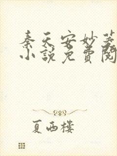 秦天安妙菱修仙小说免费阅读正版