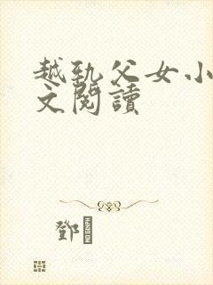 越轨父女小说全文阅读封面