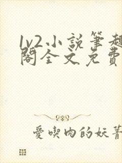 1v2小说笔趣阁全文免费阅读