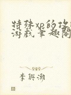 特殊xp的攻略游戏笔趣阁