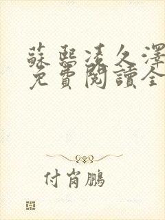 苏熙凌久泽小说免费阅读全文笔趣阁