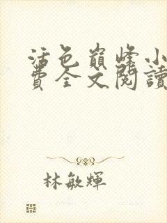 活色巅峰小说免费全文阅读