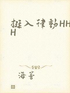 挺入律动HHHH