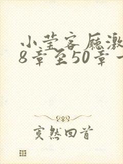 小莹客厅激情38章至50章一区