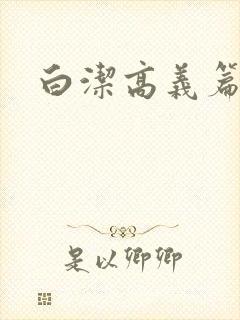 白洁高义篇