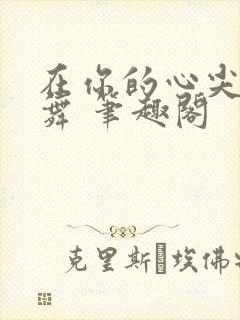 在你的心尖上起舞 笔趣阁