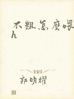 不粗怎么喂饱你h