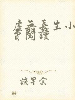 虚无长生小说免费阅读