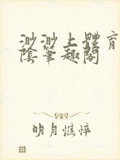 渺渺上体育课光阴笔趣阁