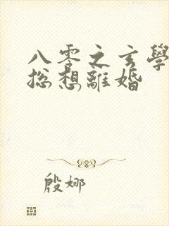 八零之玄学大师总想离婚