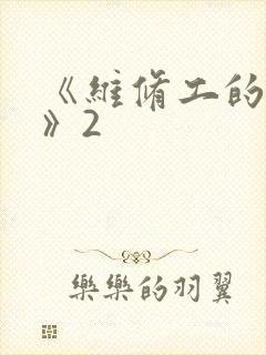 《维修工的绝遇》2