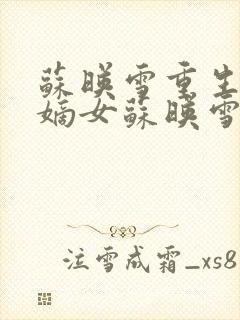 苏映雪重生候府嫡女苏映雪苏雨柔