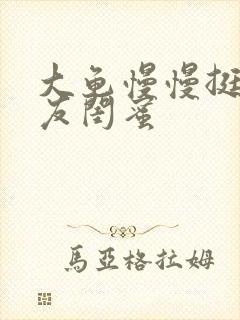 大龟慢慢挺进女友闺蜜