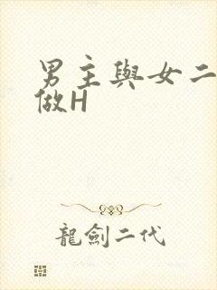 男主与女二疯狂做H