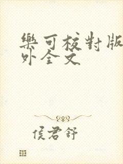 乐可校对版 番外全文