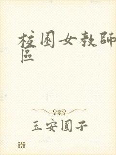 校园女教师之禁区