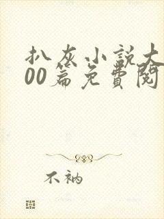 扒灰小说大全100篇免费阅读