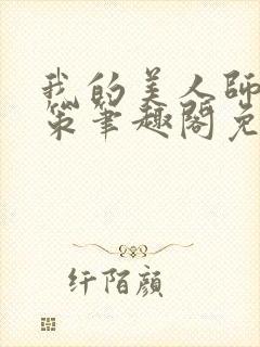 我的美人师父陈策笔趣阁免费阅读