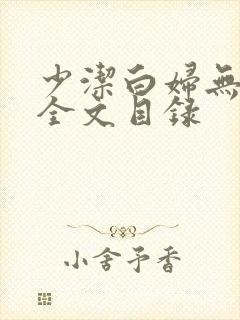 少洁白妇无删减全文目录