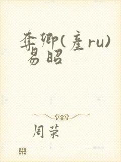 夺卿(产ru) 易昭