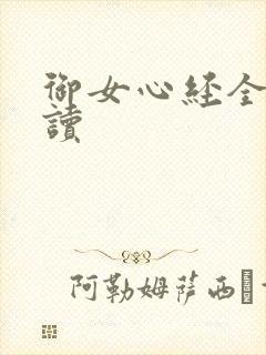 御女心经全文阅读
