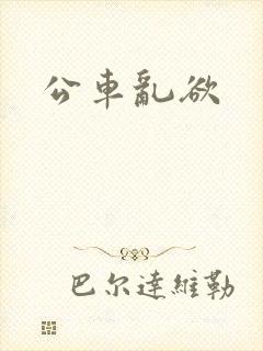 公车乱欲