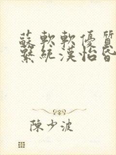 苏软软优质灌溉系统汉怡昏