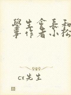 学生会长和小干事作者小松鼠