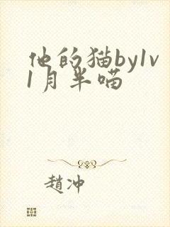 他的猫by1v1月半喵