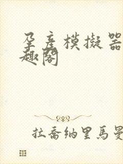 孕产模拟器 笔趣阁