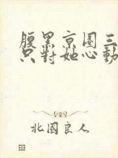 腹黑京圈三爷,只对她心动