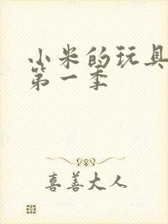 小米的玩具日记第一季