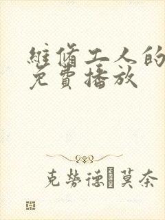 维修工人的绝遇免费播放