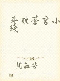 斗破苍穹小说在线