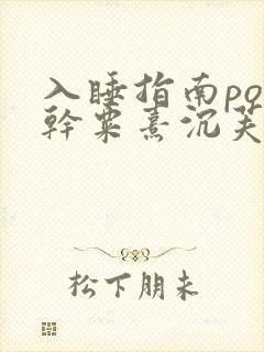 入睡指南po高干粟熹沉芙
