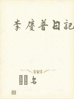 李庆普日记