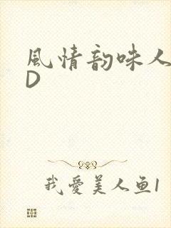 风情韵味人妻HD