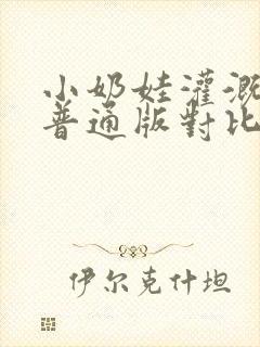 小奶娃灌溉记与普通版对比