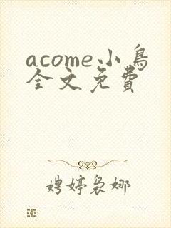 acome小鸟全文免费