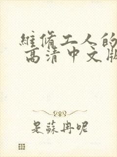 维修工人的绝遇 高清中文版