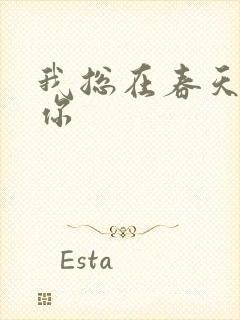 我总在春天想起你