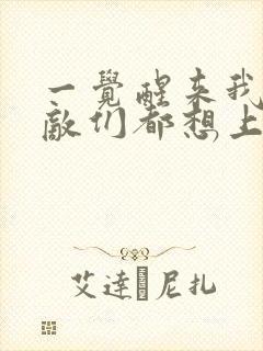 一觉醒来我的宿敌们都想上我