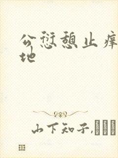 公愆憩止痒玉米地