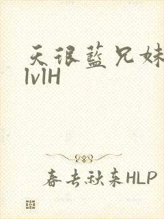 天很蓝兄妹骨科lvlH