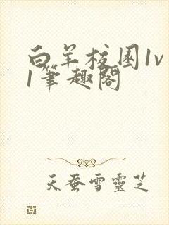 白羊校园1v 1笔趣阁