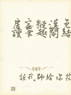 房客糙汉免费阅读笔趣阁结局