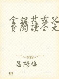 金银花露父欲免费阅读全文